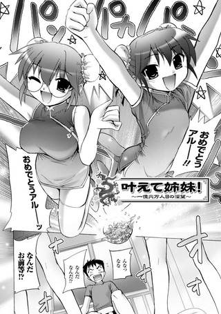 叶えて姉妹！〜一億兆万人目の淫望〜（単話）