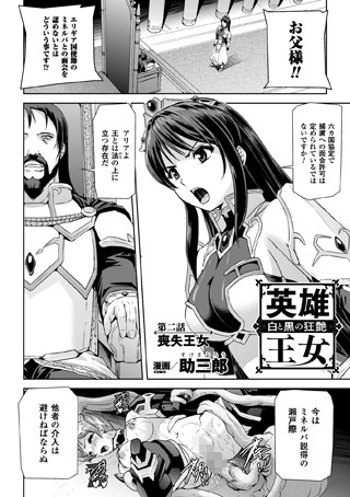 英雄王女 白と黒の狂艶 第二話【単話】
