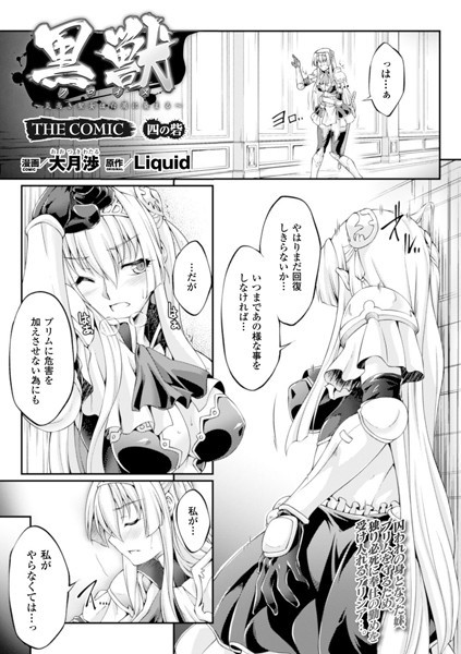 黒獣 〜気高き聖女は白濁に染まる〜 THE COMIC 四の砦【単話】