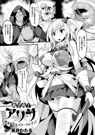 魔法戦士アリサ 呑まれてエナジードレイン！【単話】 （単話）