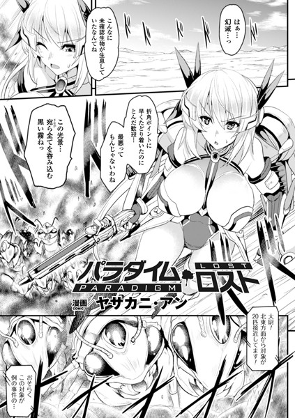 パラダイム・ロスト（単話）