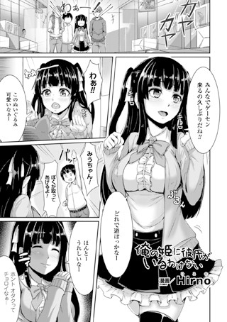 俺の姫に彼氏がいるわけない（単話）