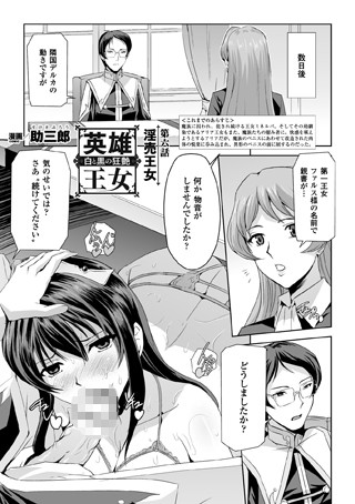 英雄王女 白と黒の狂艶 第六話【単話】