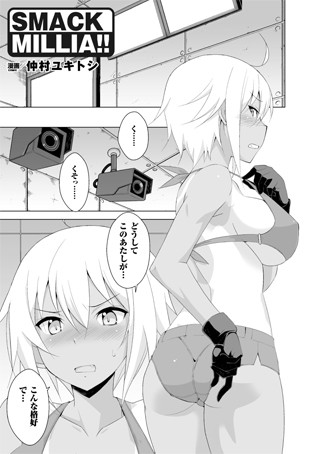 SMACK MILLIA！！（単話）