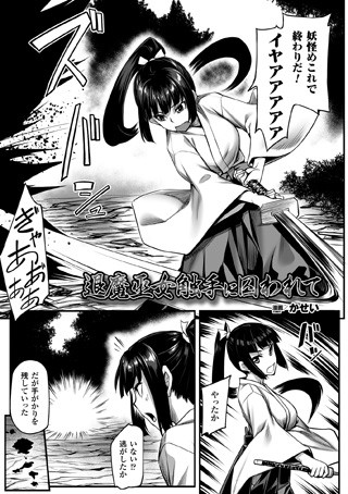 退魔巫女触手に囚われて（単話）