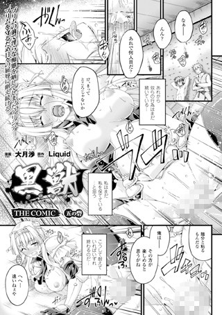 黒獣 〜気高き聖女は白濁に染まる〜 THE COMIC 五の砦【単話】