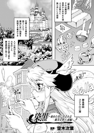染黒〜秘めた色に呑まれる優美な華〜 前編【単話】