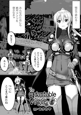 the adaptable virgins 適合した遺伝子（単話）