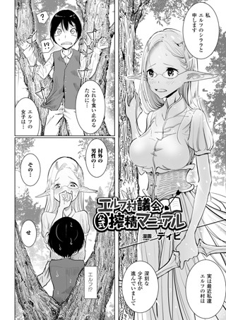 エルフ村議会公式搾精マニュアル（単話）