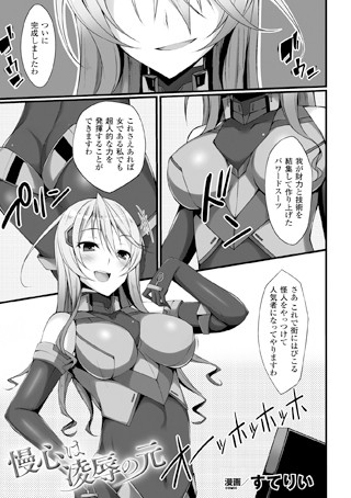 慢心は凌●の元（単話）