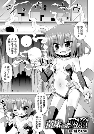 苗床の悪魔（単話）