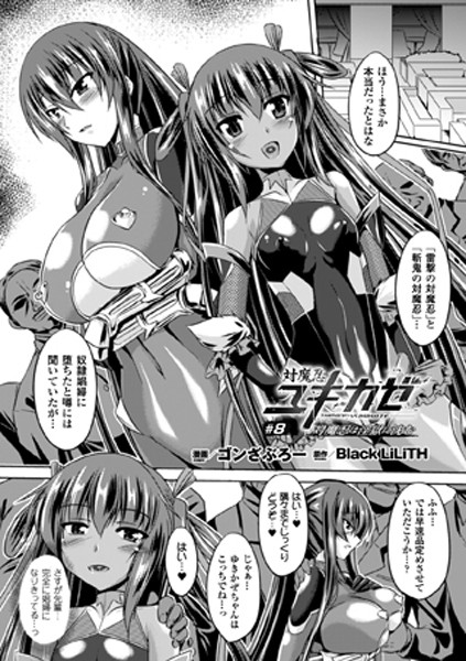 対魔忍ユキカゼ 対魔忍は淫獄に沈む ＃8【単話】