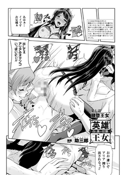 英雄王女 白と黒の狂艶 第七話【単話】