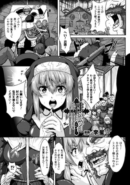 性職者（単話）