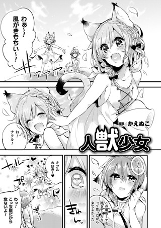 人獣少女（単話）