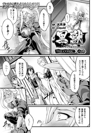黒獣 〜気高き聖女は白濁に染まる〜 THE COMIC 六の砦【単話】