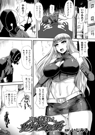 肉に呑まれしウルトラレディ（単話）