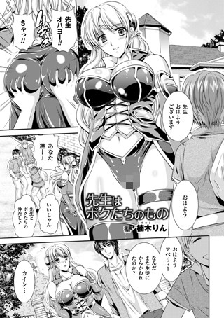 先生はボクたちのもの（単話）