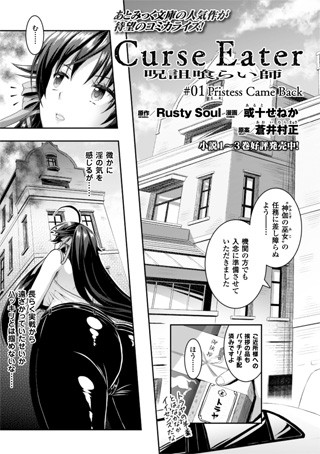 Curse Eater 呪詛喰らい師 ＃01【単話】