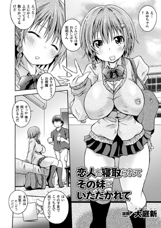 恋人を寝取られてその妹にいただかれて（単話）
