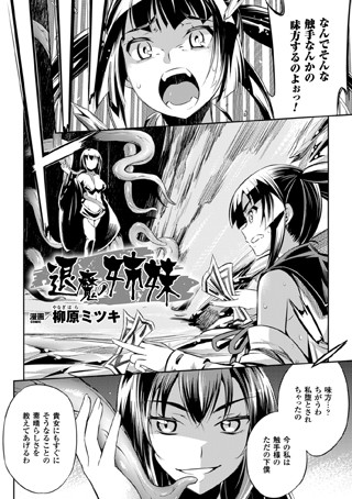 退魔の姉妹（単話）