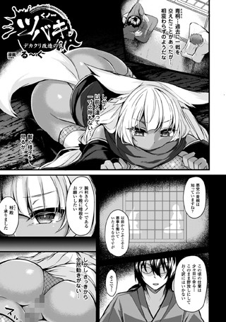 くノ一ツバキ デカクリ改造の罠（単話）