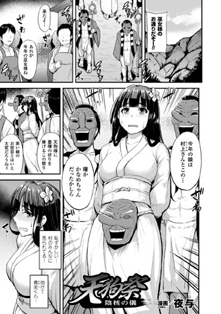 天狗祭 陰核の儀（単話）