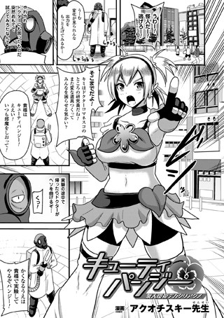 キューティパンジー 衆人環視デカクリアクメ（単話）