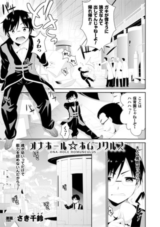 オナホール☆ホムンクルス（単話）