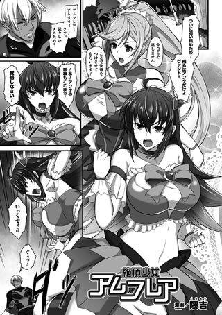 絶頂少女アムフレア（単話）