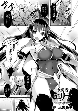 女勇者エリナ〜鎧の奥で蠢く欲望〜（単話）
