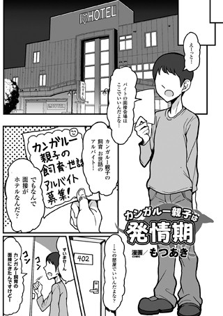 カンガルー親子は発情期（単話）