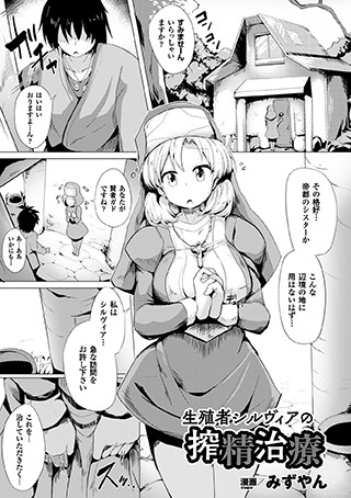生殖者シルヴィアの搾精治療（単話）