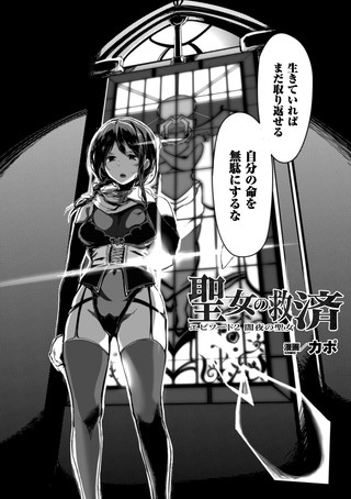 聖女の救済（単話）