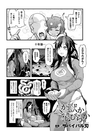 人か獣か花びらか（単話）