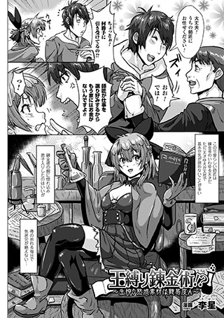 玉縛り錬金術！？〜生搾り熟成素材は難易度A〜（単話）