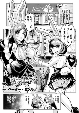 バニー姉妹のヌレヌレワキ性器（単話）