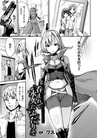 呑まれて永久にふたりで（単話）