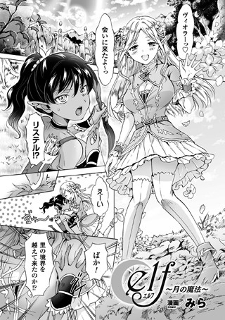 elf〜月の魔法〜（単話）