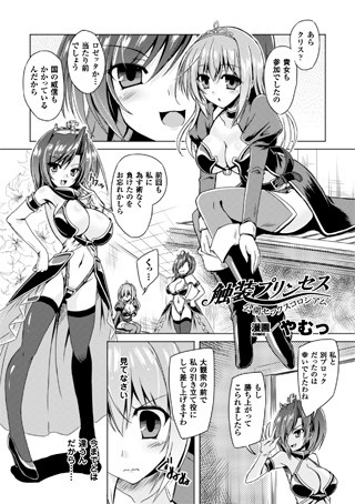 触装プリンセス 公開セックスコロシアム（単話）