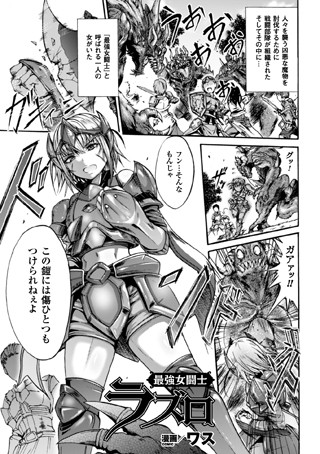 最強女闘士ラズロ（単話）