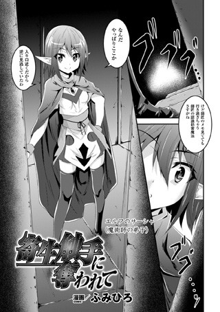 寄生触手に奪われて（単話）