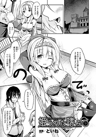 姫られた嗜み（単話）