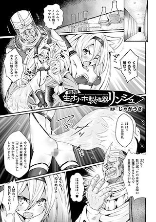 養殖生オナホ製造器リンシュ（単話）