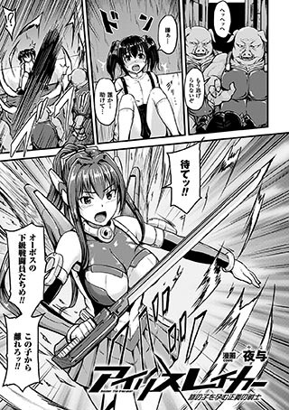 アイリスレイカー 豚の子を孕む正義の戦士（単話）
