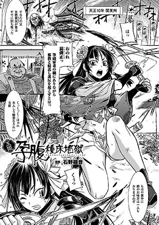 玉姫孕腹種床地獄（単話）