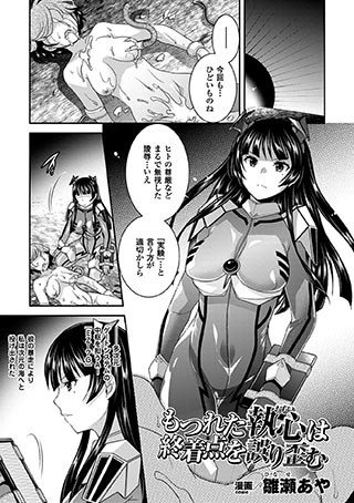 もつれた執心は終着点を誤り歪む（単話）