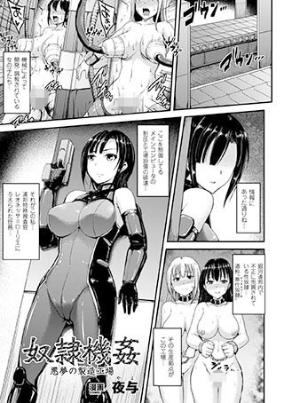奴●機姦 悪夢の製造工場（単話）