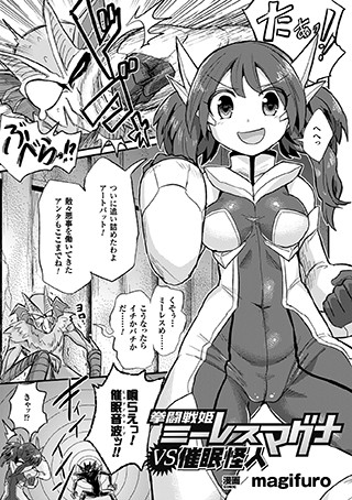 拳闘戦姫ミーレスマグナvs催●怪人（単話）