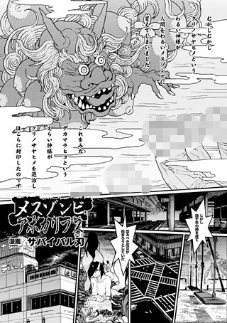 メスゾンビアポカリプス（単話）